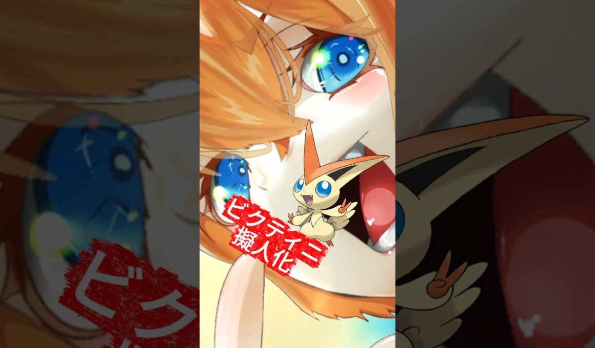 ビクティニ擬人化 #イラスト #イラストメイキング #illustration #ポケモン #pokemon #anime #shorts #ポケポケ #ビクティニ