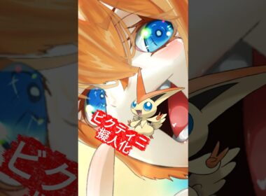 ビクティニ擬人化 #イラスト #イラストメイキング #illustration #ポケモン #pokemon #anime #shorts #ポケポケ #ビクティニ