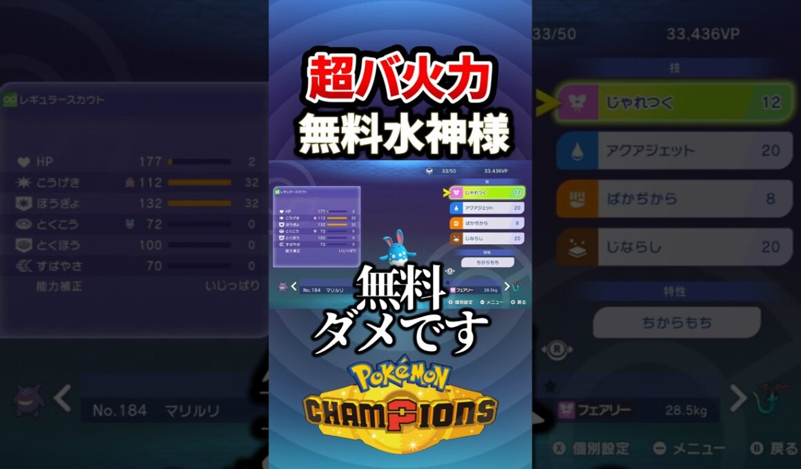 マリルリが蔓延る理由w #ポケモンチャンピオンズ #ポケモン #shorts
