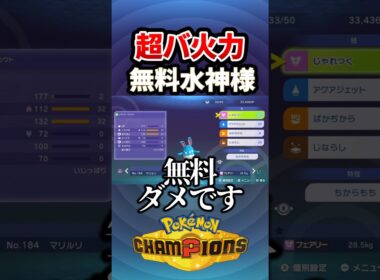 マリルリが蔓延る理由w #ポケモンチャンピオンズ #ポケモン #shorts