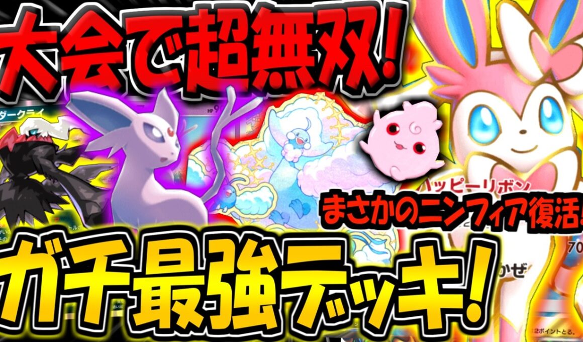 【ポケポケ】まさかのニンフィアex復活！大会で話題になった"最強ねむりデッキ"が最強すぎる件【ポケカポケット】