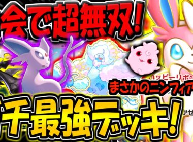 【ポケポケ】まさかのニンフィアex復活！大会で話題になった"最強ねむりデッキ"が最強すぎる件【ポケカポケット】