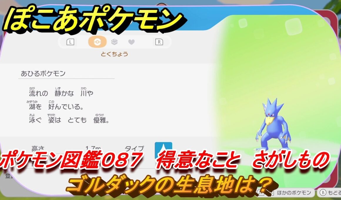 ぽこあポケモン　ゴルダックの生息地は？　ポケモン図鑑０８７　得意なこと　さがしもの　＃８３２　【ぽこポケ】