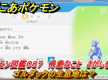 ぽこあポケモン　ゴルダックの生息地は？　ポケモン図鑑０８７　得意なこと　さがしもの　＃８３２　【ぽこポケ】