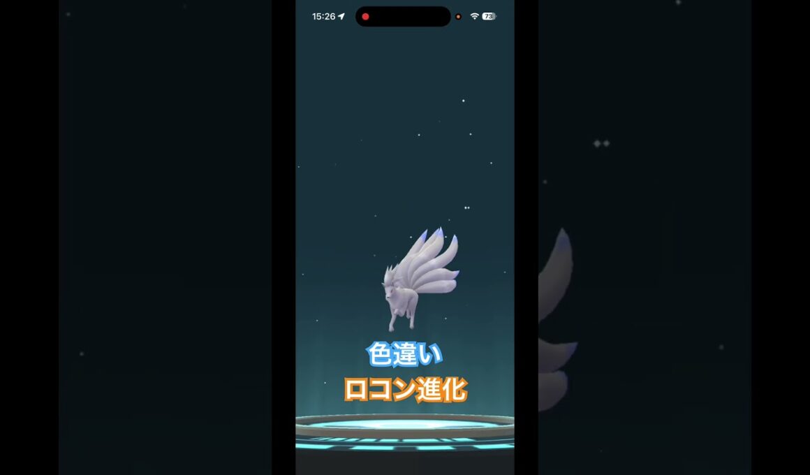 #ロコン #色違いポケモン #進化 #ポケモンgo #pokemongo