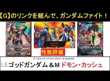 アーセナルベース ブースターパックウェイブエコーズSEASON3 LE ゴッドガンダム＆M ドモン 解説。新アビリティ「ガンダムファイト」を軸に戦うタイマンファイター！バフはしっかりと欲しいところ。