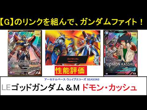 アーセナルベース ブースターパックウェイブエコーズSEASON3 LE ゴッドガンダム＆M ドモン 解説。新アビリティ「ガンダムファイト」を軸に戦うタイマンファイター！バフはしっかりと欲しいところ。