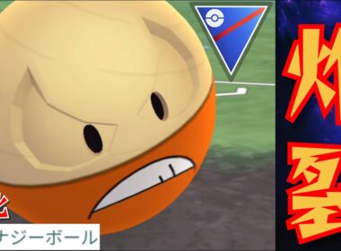 【爆発】ガチ勢も激賞のマルマインがGBLでも大暴れ？！出し勝ったらまず負けない激ヤバ性能だった件www【GBL】【スーパーリーグ】