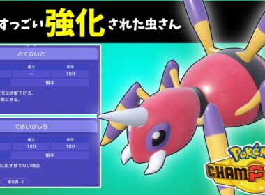 専用技強化でめちゃくちゃ戦いやすくなったアリアドスさん！【ポケモンチャンピオンズ】【Pokémon Champions】