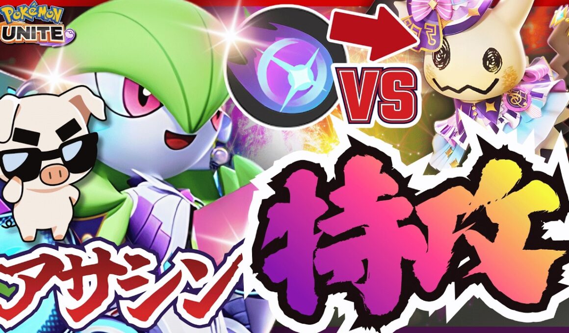【必須スキル】アサシンを返り討ちにしまくる『サーナイト』がヤバすぎた‼【ポケモンユナイト】