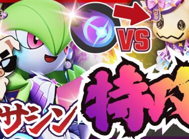 【必須スキル】アサシンを返り討ちにしまくる『サーナイト』がヤバすぎた‼【ポケモンユナイト】
