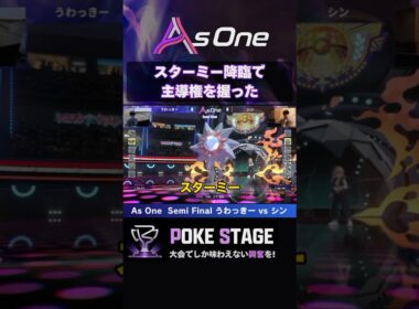 スターミー降臨で試合が動く【ポケモンチャンピオンズ】 #メガスターミー #asoneオフ