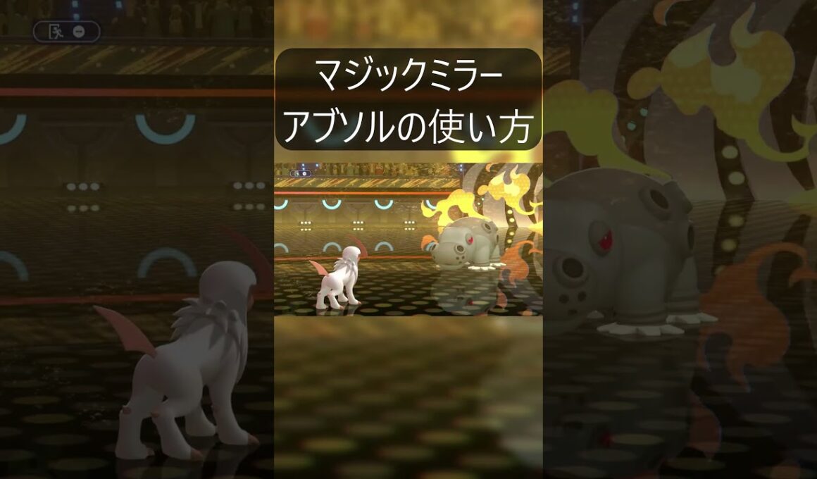 これがアブソルや #ポケモン#ポケモンチャンピオンズ  #ポケモン廃人 #メガシンカ  #ゲーム実況 #shorts  #カバルドン
