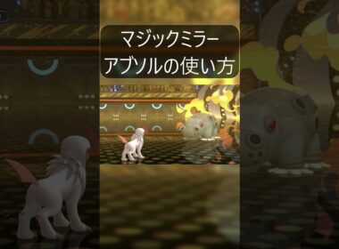 これがアブソルや #ポケモン#ポケモンチャンピオンズ  #ポケモン廃人 #メガシンカ  #ゲーム実況 #shorts  #カバルドン