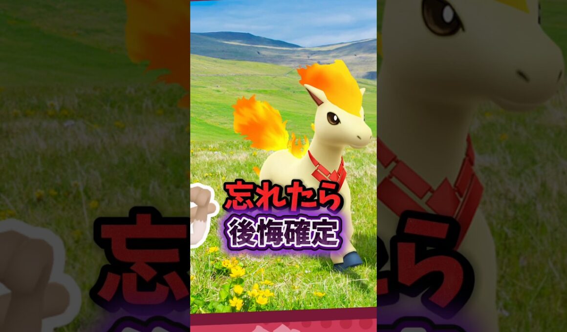 【後悔確定】⚠️限定激レア⚠️忘れないでください。意外とやるべきこと多いイベント開始！限定色違いポニータを出せた人は優勝！キャンデラの戦法探求が開催【ポケモンGO】#ポケモンGO #島名なまし