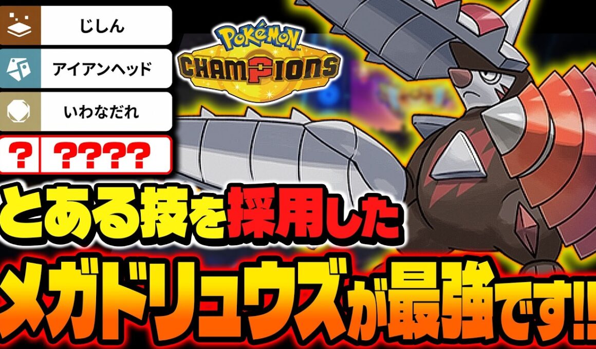 とある技を採用した『メガドリュウズ』がマジで最強すぎたｗｗ攻撃種族値3位の圧倒的な破壊力に素早さ上昇を兼ね備えてるのぶっ壊れだろｗｗ【ポケモンチャンピオンズ】