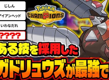 とある技を採用した『メガドリュウズ』がマジで最強すぎたｗｗ攻撃種族値3位の圧倒的な破壊力に素早さ上昇を兼ね備えてるのぶっ壊れだろｗｗ【ポケモンチャンピオンズ】