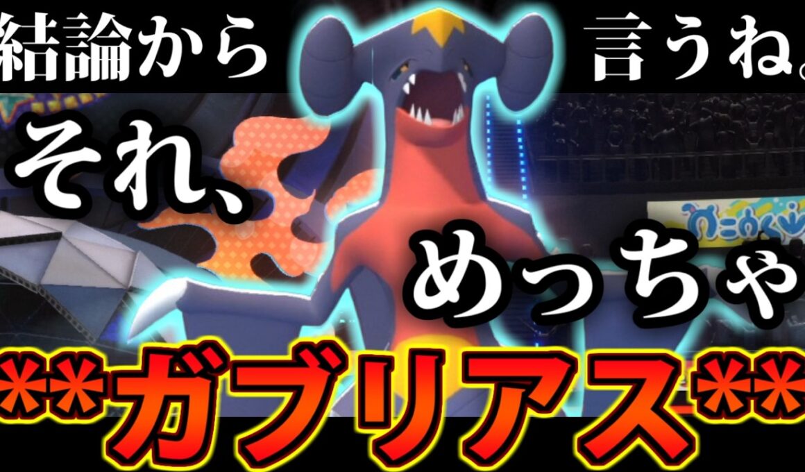 【実況】公式も認める完全解答!?「それ、めっちゃ **ガブリアス**」【ポケモンチャンピオンズ】