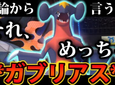 【実況】公式も認める完全解答!?「それ、めっちゃ **ガブリアス**」【ポケモンチャンピオンズ】
