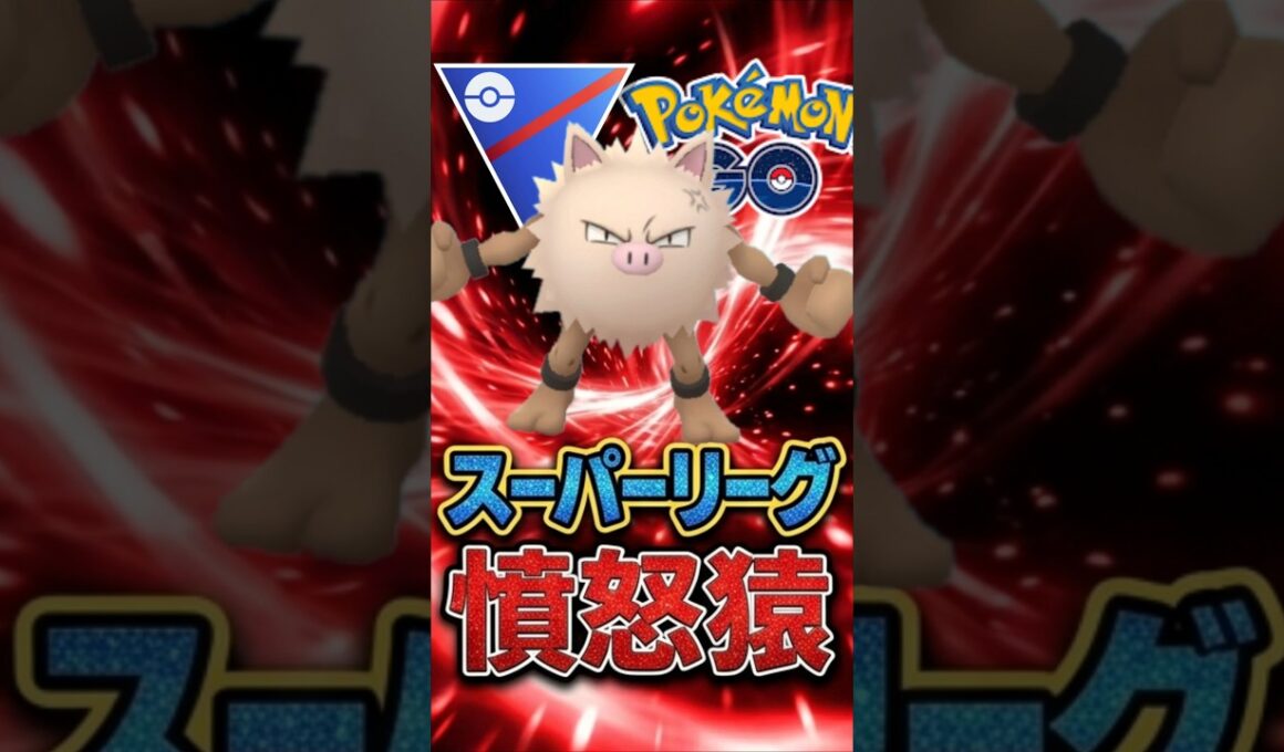今季も!? 「オコリザル」が人気上昇中!!【ポケモンGO】【GOバトルリーグ】【スーパーリーグ】