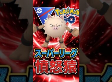 今季も!? 「オコリザル」が人気上昇中!!【ポケモンGO】【GOバトルリーグ】【スーパーリーグ】