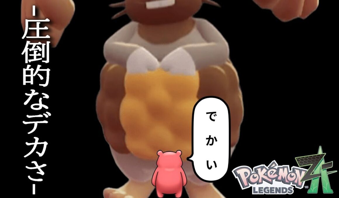 【ポケモンレジェンズza】親分ホルビーの登場にテンションがあがるあれっくす【あれっくす/arex】#ポケモンレジェンズza