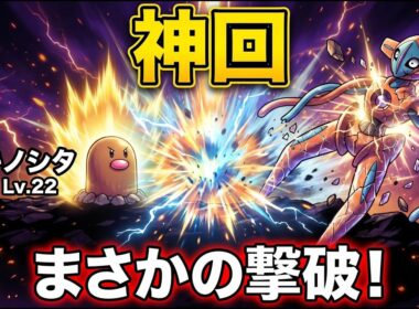 【奇跡】ディグダによるデオキシス破壊の瞬間｜色厳選ライブ切り抜き