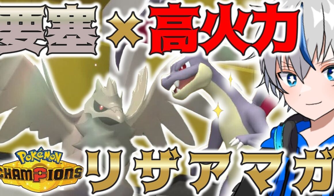 【対面操作＋高火力】メガリザードンとアーマーガアで相手の構築を破壊します【ポケモンチャンピオンズ】