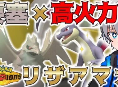 【対面操作＋高火力】メガリザードンとアーマーガアで相手の構築を破壊します【ポケモンチャンピオンズ】