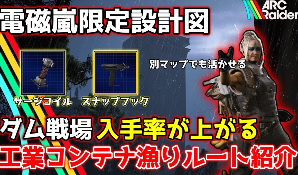 【ARC Raiders】電磁嵐限定設計図スナップフック&サージコイル!!入手率を上げるダム戦場ルート紹介!!【アークレイダース】