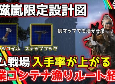 【ARC Raiders】電磁嵐限定設計図スナップフック&サージコイル!!入手率を上げるダム戦場ルート紹介!!【アークレイダース】