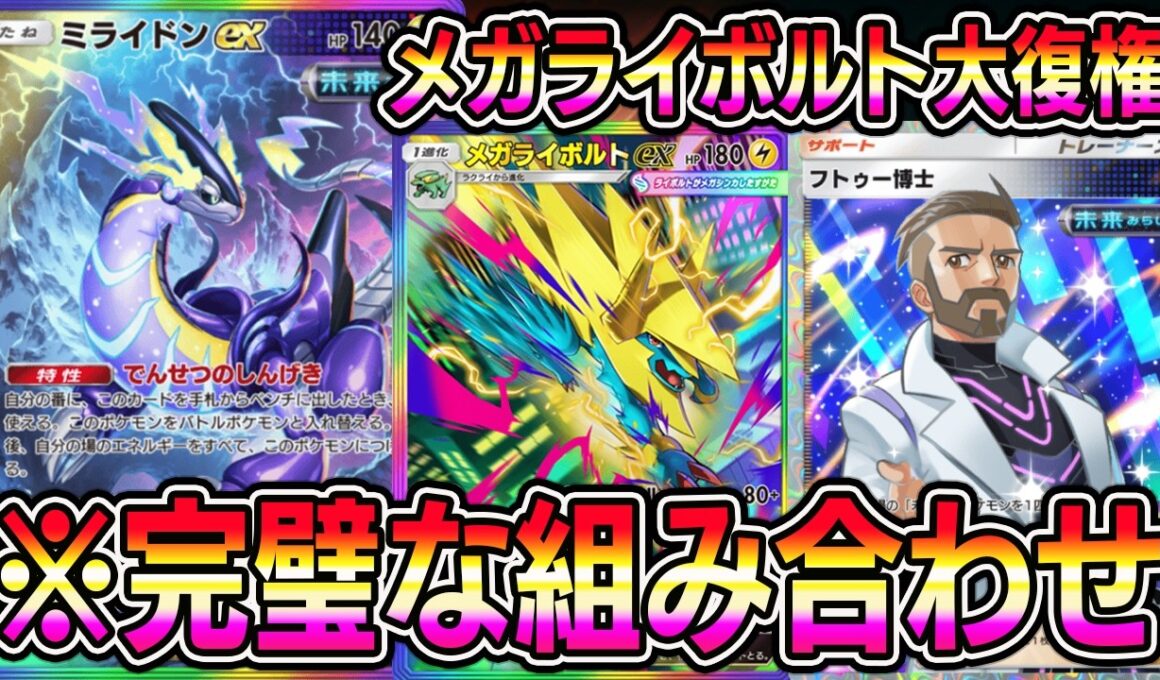 【ポケポケ】最強ミライドンデッキ！メガライボルトが大復権！？エレキコードで世界が変わります。【Pokémon Trading Card Game Pocket】