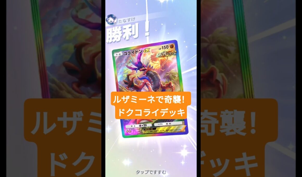 ルザミーネで奇襲！ドクロッグ&コライドンexデッキ【ポケポケ】【PokémonTcgPocket】【進撃パラドックス】