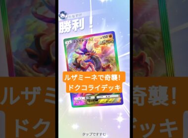 ルザミーネで奇襲！ドクロッグ&コライドンexデッキ【ポケポケ】【PokémonTcgPocket】【進撃パラドックス】