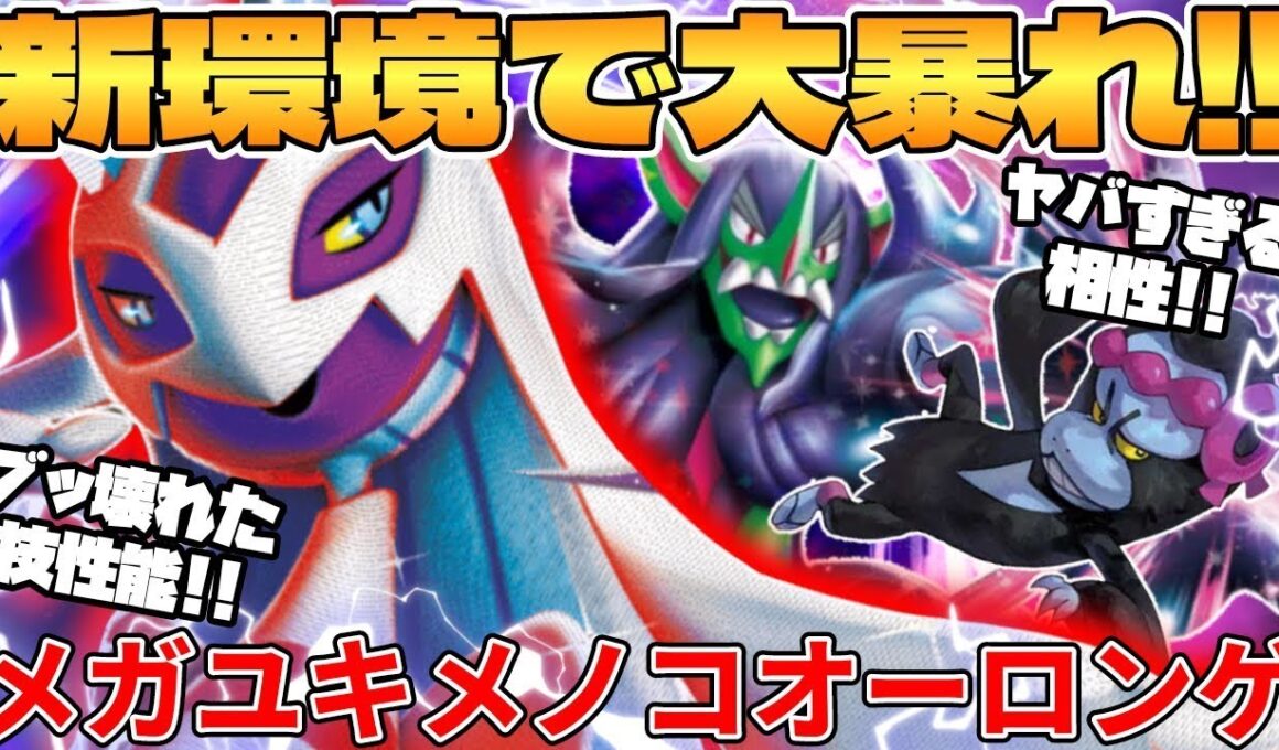 【ポケカ対戦】新環境のメガユキメノコex ＆ マリィのオーロンゲexデッキが最強過ぎる MEGAドリームex【ポケモンカード】 【デッキ解説】