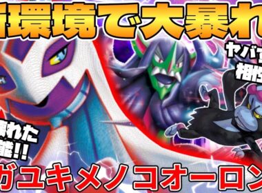 【ポケカ対戦】新環境のメガユキメノコex ＆ マリィのオーロンゲexデッキが最強過ぎる MEGAドリームex【ポケモンカード】 【デッキ解説】