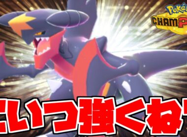 使用率が1.8％しかない”メガガブリアス”、使ってみたら普通に強くてワロタｗｗｗ【ポケモンチャンピオンズ】