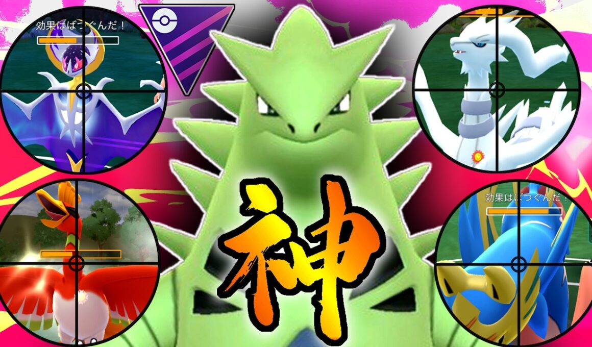 絶対に弱いと思って使わなかった『バンギラス』さん、環境にあまりにも刺さっていて想像の5億倍は最強だった件wwwww【マスターリーグ】【ポケモンGO】