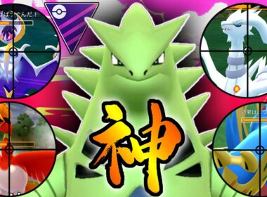 絶対に弱いと思って使わなかった『バンギラス』さん、環境にあまりにも刺さっていて想像の5億倍は最強だった件wwwww【マスターリーグ】【ポケモンGO】