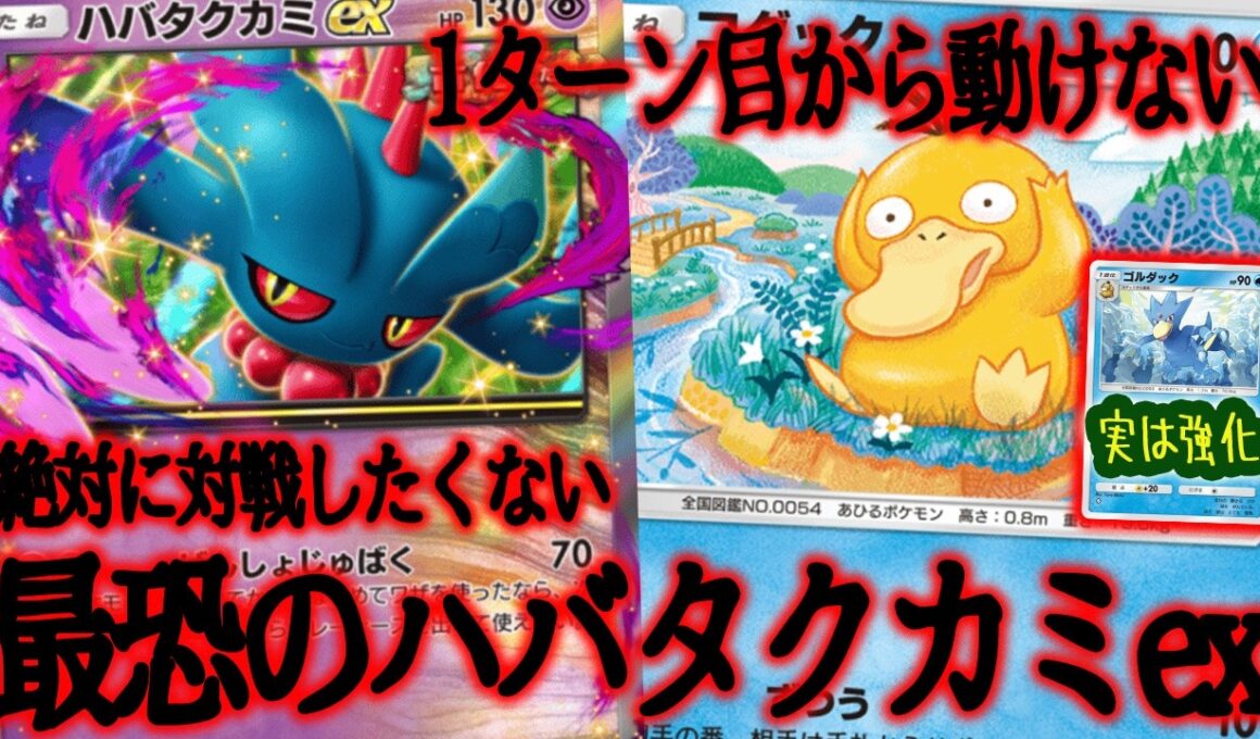 【ポケポケ】使うのはやめてください（泣）ハバタクカミexを最大限に活かすデッキはコダック＆イエッサンex採用の耐久デッキでした。