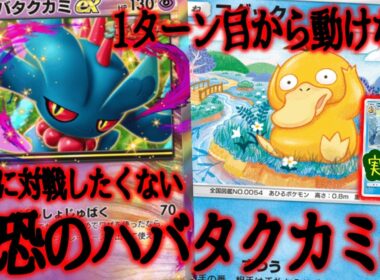 【ポケポケ】使うのはやめてください（泣）ハバタクカミexを最大限に活かすデッキはコダック＆イエッサンex採用の耐久デッキでした。
