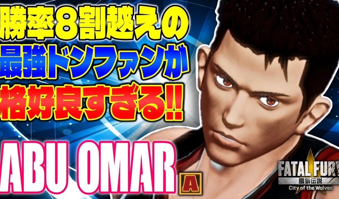【CotW】勝率8割越えの最強ドンファンが格好良すぎる! AbuOmar (ドンファン)【餓狼伝説】