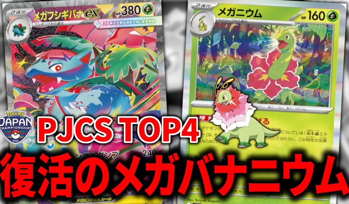 まさかのJCSで3位入賞、草デッキの頂点は『メガフシギバナex』でした【ポケカ】【PTCGL】