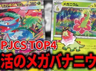 まさかのJCSで3位入賞、草デッキの頂点は『メガフシギバナex』でした【ポケカ】【PTCGL】