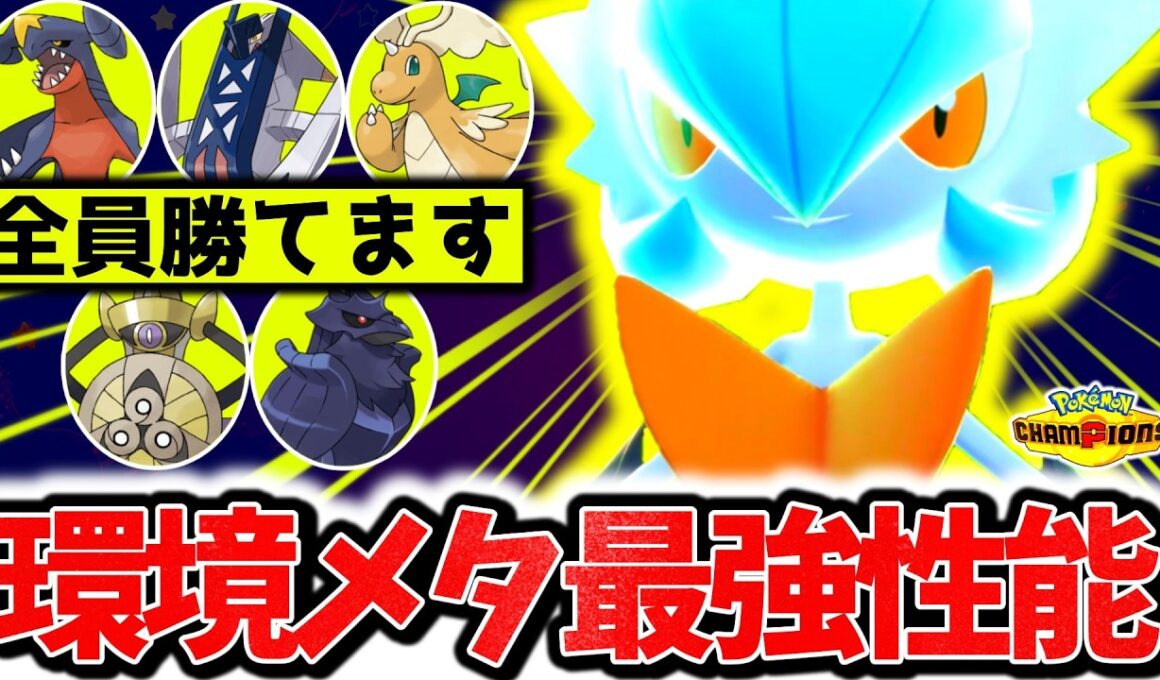 龍も鋼も貫ける『メガサーナイト』が今チャンピオンズ環境にガチで刺さってます。最強技範囲×㊙技採用で受け不可能の最強エース爆誕！！！[ポケモンチャンピオンズ]