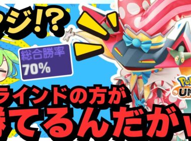 ブラインドで『ドラパルト』が意外と勝てる理由が分かりました【ポケモンユナイト】