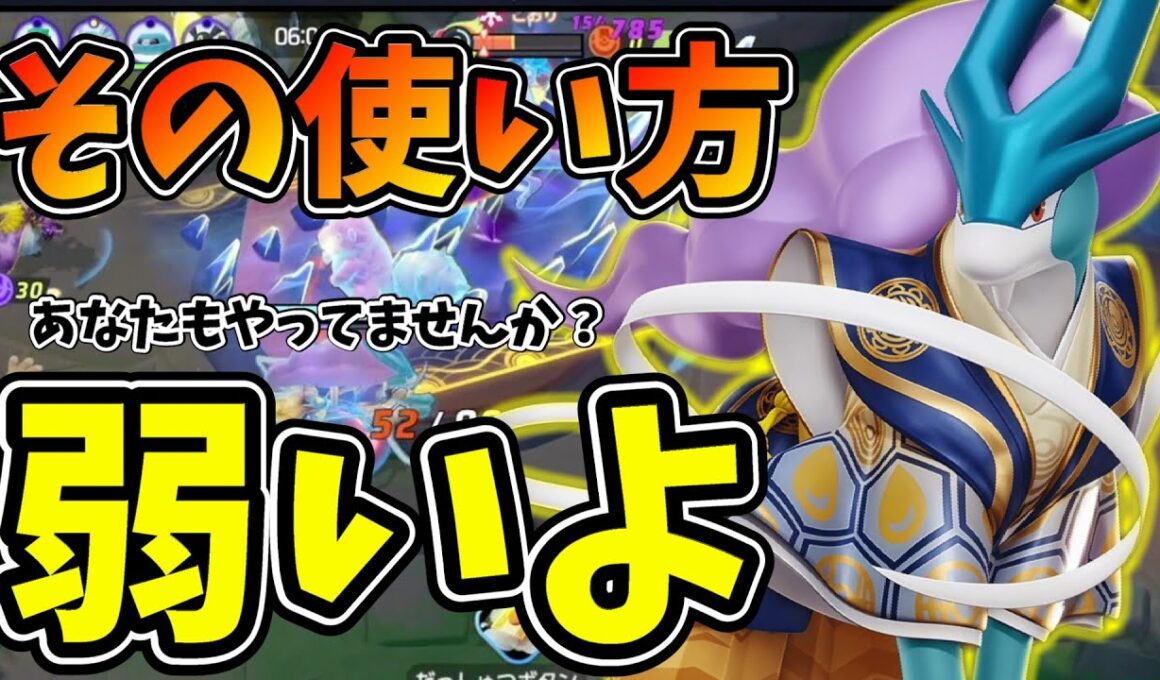 【徹底解説】やっぱこの立ち回りと持ち物がスイクン最強だよなぁ【ポケモンユナイト】