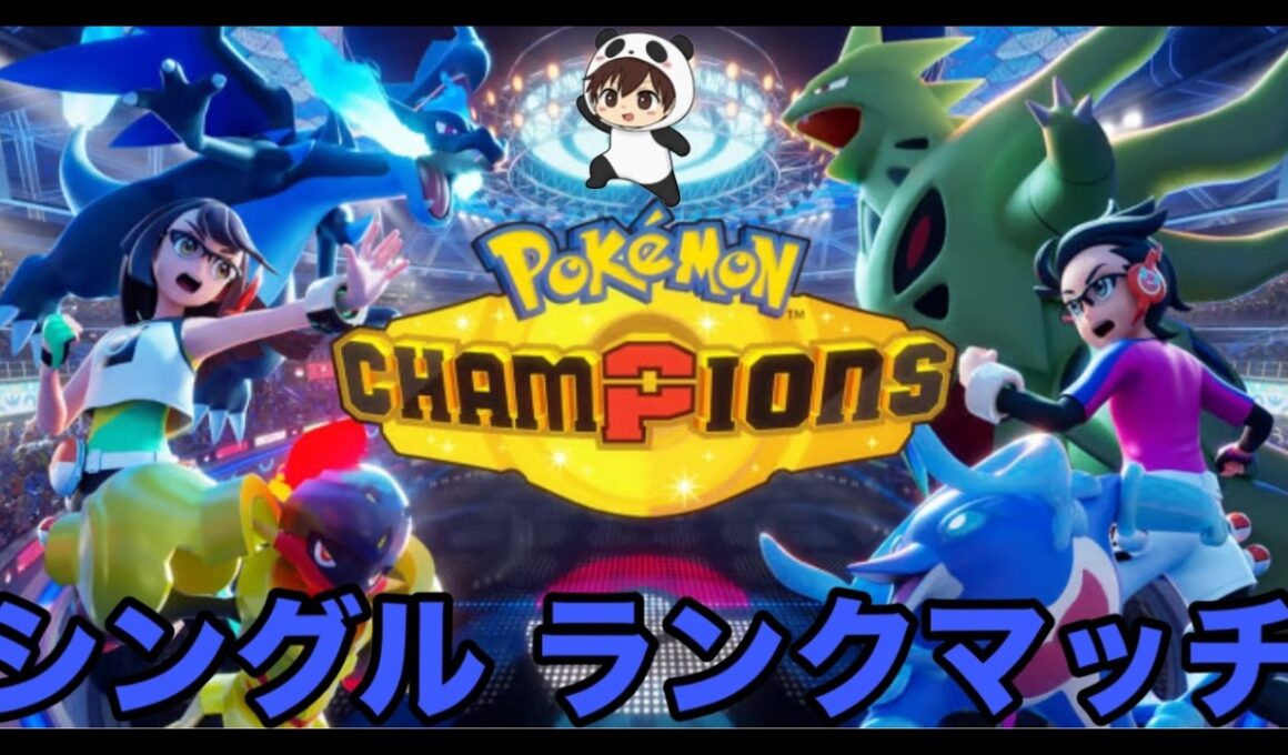 【ポケモンチャンピオンズ】エンニュートというポケモンについて【初見歓迎】