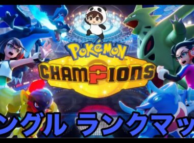 【ポケモンチャンピオンズ】エンニュートというポケモンについて【初見歓迎】
