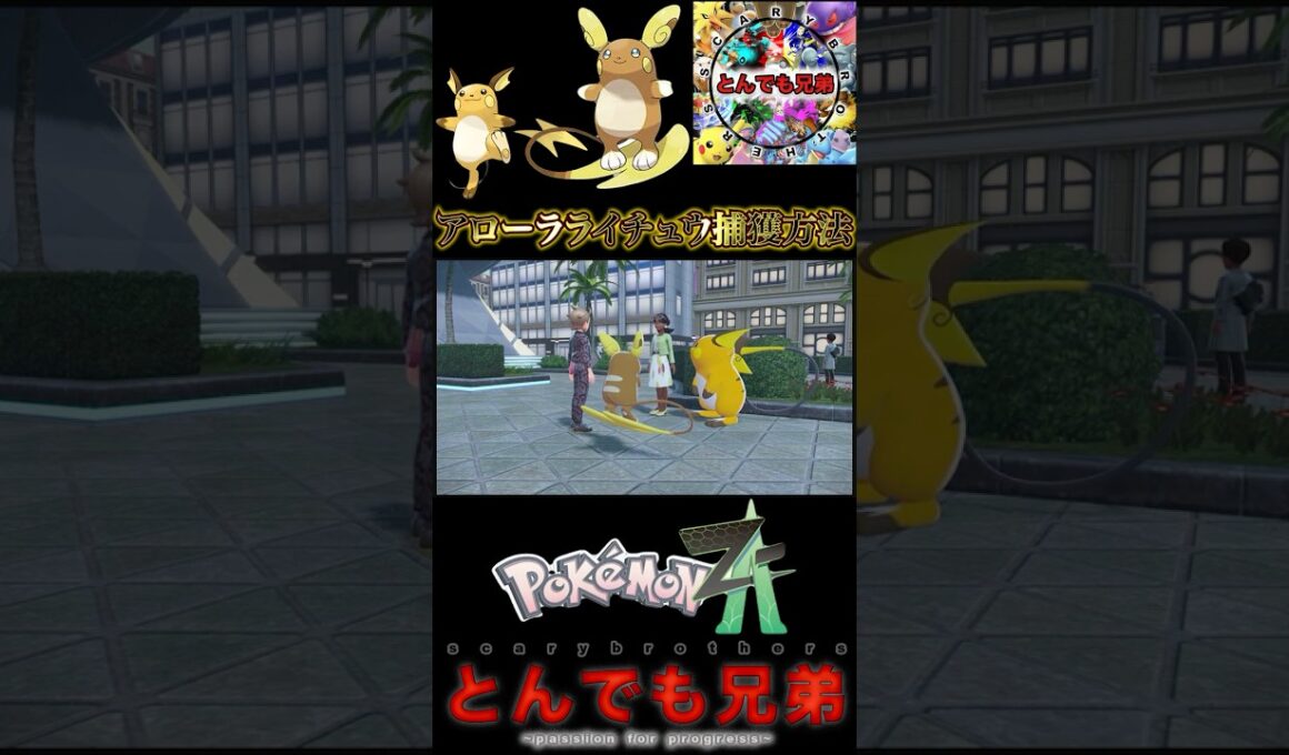 【ポケモンレジェンズZA】アローラライチュウ捕獲方法！！　親分ピカチュウの捕獲も！！